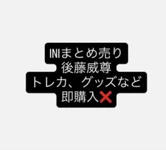 専用出品 後藤まとめ売り INI後藤威尊まとめ売りセット - メルカリ