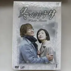 冬のソナタ DVD-BOX 1・2・3 (3枚組)