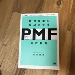 新規事業を成功させる PMF(プロダクトマーケットフィット)の教科書 良い市場…