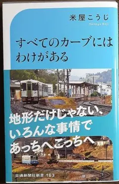 すべてのカーブにはわけがある 米屋こうじ