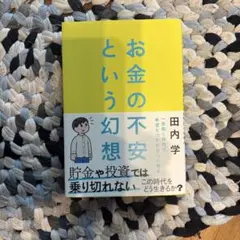 お金の不安という幻想 : 一生働く時代で希望をつかむ8つの視点