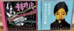 GOING STEADY 青春時代・若者たち CDセット