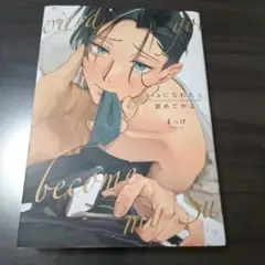 【BL】subになれたら褒めてやる　まっけ