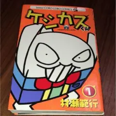 2025年最新】ケシカスくん 漫画の人気アイテム - メルカリ