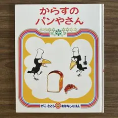 【美品】からすのパンやさん 絵本 かこさとし 偕成社