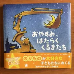 おやすみ、はたらくくるまたち