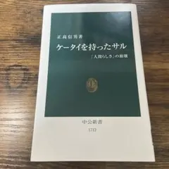 ケータイを持ったサル : 「人間らしさ」の崩壊