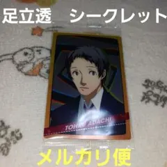 P4G ペルソナ ウエハース2 カード 足立透 ペルソナ4ザ・ゴールデン