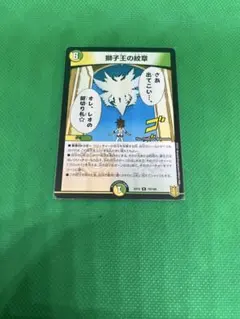 獅子王の紋章 デュエルマスターズ