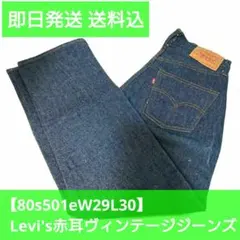 【80s 501e W29 L30】Levi's メンズ ヴィンテージ ジーンズ