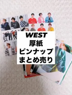 WEST 厚紙　ピンナップ　まとめ売り