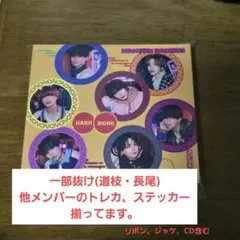 【匿名配送】なにわ男子 HARD WORK CD ファミクラストア限定盤