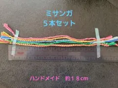 お子様に♪　ミサンガ 5本セット 約18cm ハンドメイド