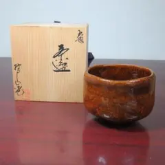 Ｔ１３２　茶碗　『大樋焼』『木村正樹作』　共箱　抹茶碗　茶道具 T132 茶碗 『大樋焼』『木村正樹作』 共箱 抹茶碗 茶道具 A
