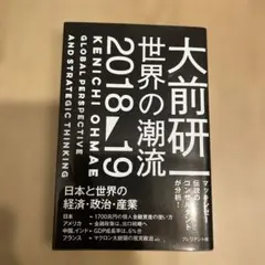 大前研一 世界的潮流2018～19