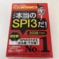 これが本当のSPI3だ! 2026年度版 【主要3方式〈テストセンター・ペーパ…