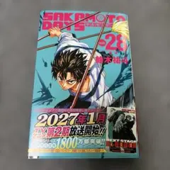 SAKAMOTO DAYS 28巻 鈴木祐斗