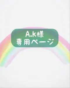 A.k様似顔絵オーダー専用ページ