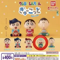 クレヨンしんちゃん　ぎゅーこっと　ガチャガチャ　マサオくん