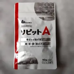 明治薬品 リピットA 90錠 30日分