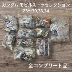 ガンダム モビルスーツセレクション23～30.33.34 コンプ品 まとめ売り