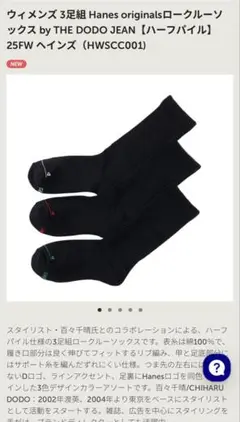ヘインズ 百々千晴コラボ ソックスブラック1点新品未使用