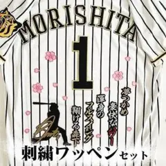 阪神タイガース 森下翔太 刺繍ワッペン 5点セット 筆記体【黒】応援歌
