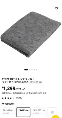 IKEA STOPP FILT ストップ フィルト ラグ下敷き 滑り止め付きのサムネイル