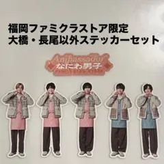 福岡　フレークシール　なにわ男子　ファミクラストア　アンバサダー