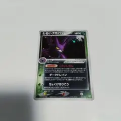 わるいクロバット ☆ 拡張パック ロケット団の逆襲 016/084 - メルカリ
