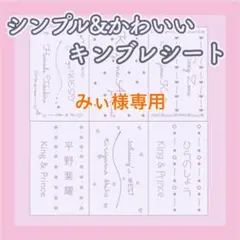 みぃ様専用　キンブレシート