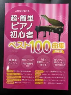 超・簡単ピアノ初心者ベスト100曲集