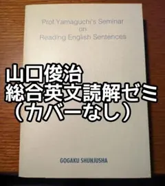 【絶版・新品・未使用】総合英文読解ゼミ（山口俊治 著） 山口俊治の「総合英文読解ゼミ」をApple Booksで