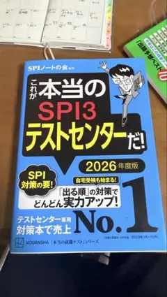 SPI3テストセンター 2026年度版
