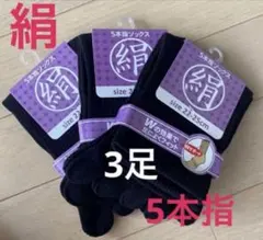 ３足◆シルクソックス　シルク５本指ソックス　絹ソックス　５本指ソックス　外反母趾