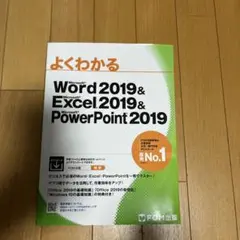 よくわかるWord Excel PowerPoint 2019