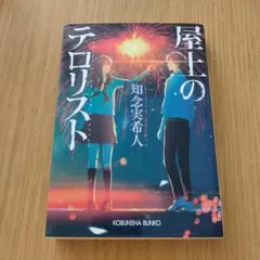 屋上のテロリスト 知念実希人