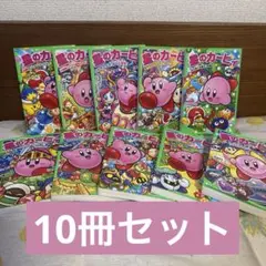 星のカービィ 児童書 10冊セット 高瀬美恵　小説