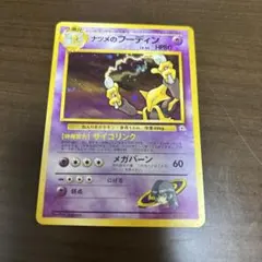 旧裏ナツメのフーディン ヤマブキシティジム ナツメ