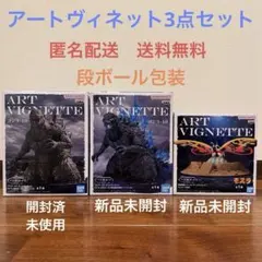 ART VIGNETTE ゴジラ-1.0 モスラ　フィギュア　3点セット