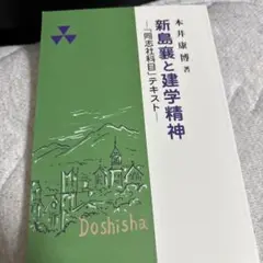 新島襄と建学精神