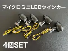 マイクロミニ　LED バレットウインカー　4個　超高明度　汎用　ケラーマン