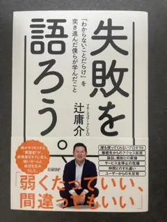 失敗を語ろう。 : 「わからないことだらけ」を突き進んだ僕らが学んだこと