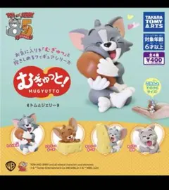 トムとジェリー むぎゅっと ガチャガチャ