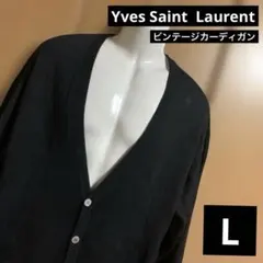 ビンテージ　イヴ・サンローラン　ブラックカーディガン　サイズL