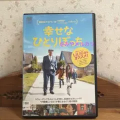 幸せなひとりぼっち レンタル落ちDVD ロルフ・ラスゴード - メルカリ