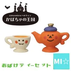 デコレ　コンコンブル　おばけティーポット