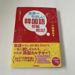 世界一やさしい韓国語初級脱出! : 八田式ハングル