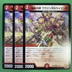 鬼星の絆 フウジン天＆ライジン天 3枚セット デュエルマスターズ　64