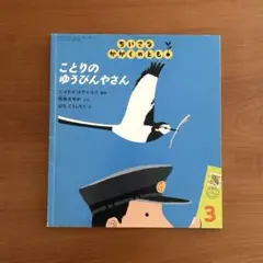 【絶版希少】　ことりのゆうびんやさん　ちいさなかがくのとも　福音館書店